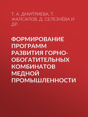 cover image of Формирование программ развития горно-обогатительных комбинатов медной промышленности